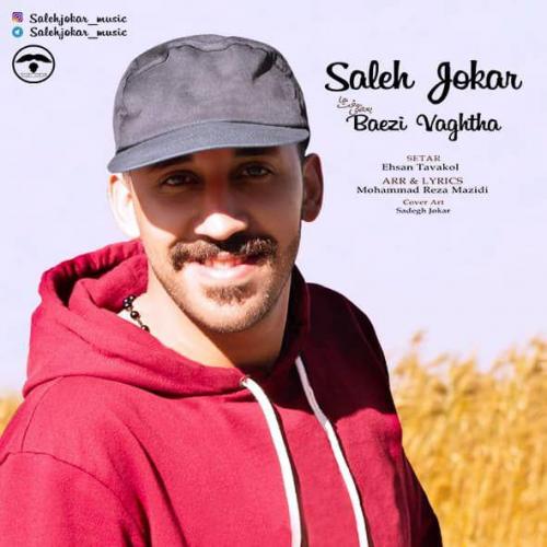 دانلود آهنگ بعضی وقتها صالح جوکار